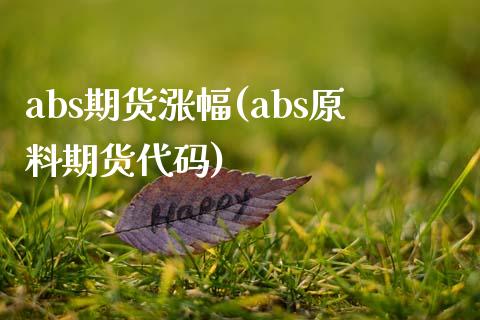 abs期货涨幅(abs原料期货代码)_https://www.zztgc.com_黄金期货_第1张