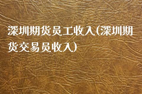 深圳期货员工收入(深圳期货交易员收入)_https://www.zztgc.com_原油期货_第1张