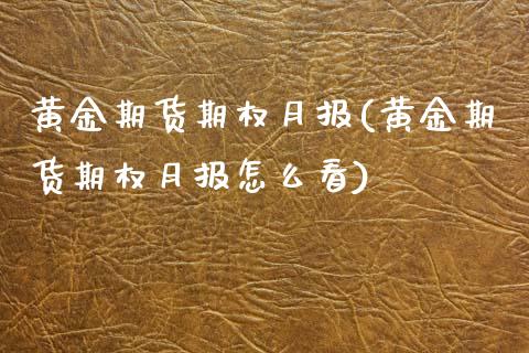 黄金期货期权月报(黄金期货期权月报怎么看)_https://www.zztgc.com_黄金期货_第1张