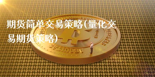 期货简单交易策略(量化交易期货策略)_https://www.zztgc.com_黄金期货_第1张
