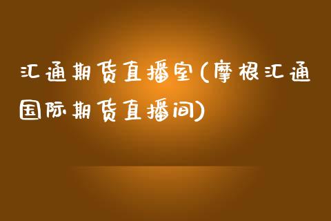 汇通期货直播室(摩根汇通国际期货直播间)_https://www.zztgc.com_黄金期货_第1张