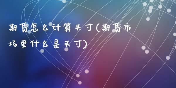 期货怎么计算头寸(期货市场里什么是头寸)_https://www.zztgc.com_黄金期货_第1张