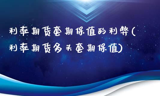 利率期货套期保值的利弊(利率期货多头套期保值)_https://www.zztgc.com_黄金期货_第1张