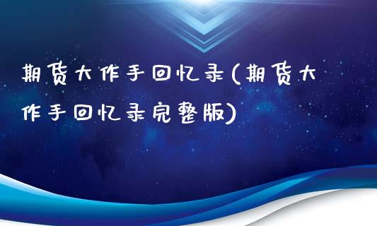 期货大作手回忆录(期货大作手回忆录完整版)_https://www.zztgc.com_黄金期货_第1张
