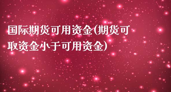 国际期货可用资金(期货可取资金小于可用资金)_https://www.zztgc.com_期货行情_第1张