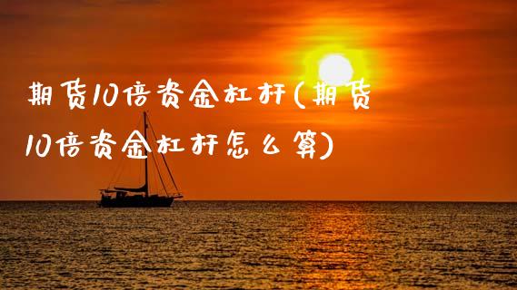 期货10倍资金杠杆(期货10倍资金杠杆怎么算)_https://www.zztgc.com_原油期货_第1张