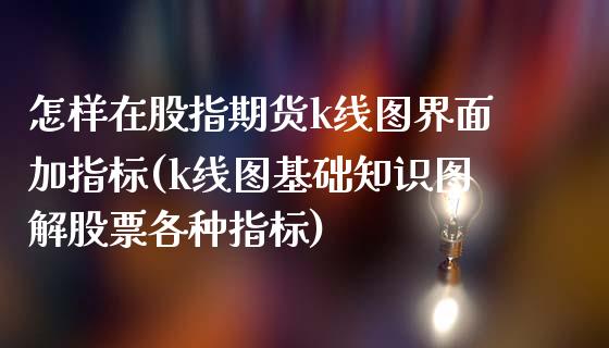 怎样在股指期货k线图界面加指标(k线图基础知识图解股票各种指标)_https://www.zztgc.com_期货入门_第1张