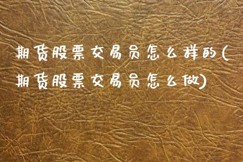 期货股票交易员怎么样的(期货股票交易员怎么做)_https://www.zztgc.com_期货直播_第1张