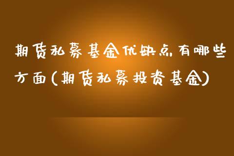 期货私募基金优缺点有哪些方面(期货私募投资基金)_https://www.zztgc.com_期货行情_第1张