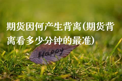 期货因何产生背离(期货背离看多少分钟的最准)_https://www.zztgc.com_黄金期货_第1张