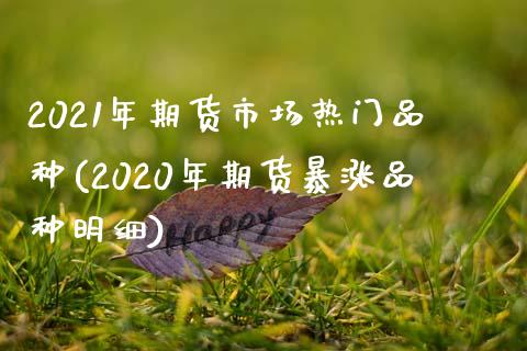 2021年期货市场热门品种(2020年期货暴涨品种明细)_https://www.zztgc.com_原油期货_第1张