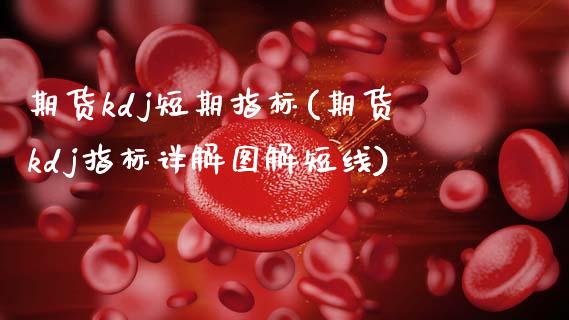 期货kdj短期指标(期货kdj指标详解图解短线)_https://www.zztgc.com_黄金期货_第1张