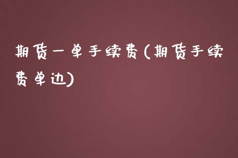 期货一单手续费(期货手续费单边)_https://www.zztgc.com_期货入门_第1张