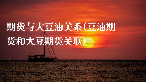 期货与大豆油关系(豆油期货和大豆期货关联)_https://www.zztgc.com_期货入门_第1张
