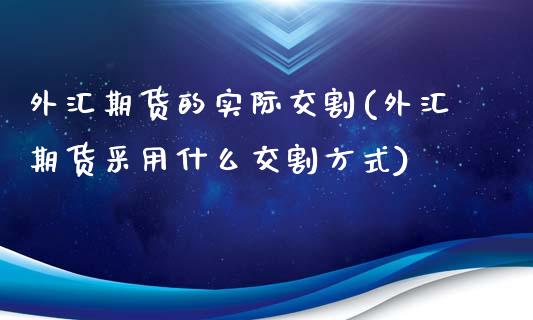 外汇期货的实际交割(外汇期货采用什么交割方式)_期货直播_第1张_珍投期货网 外汇期货的实际交割(外汇期货采用什么交割方式)_https://www.zztgc.com_期货直播_第1张
