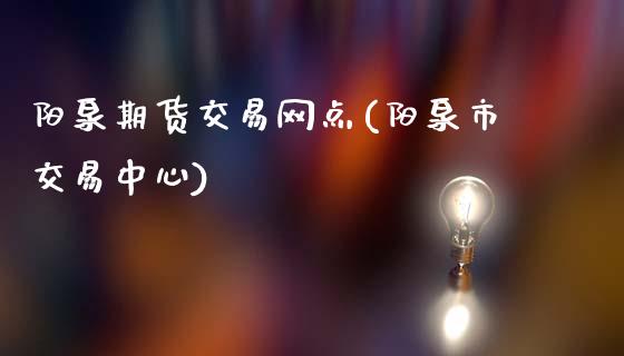 阳泉期货交易网点(阳泉市交易中心)_https://www.zztgc.com_原油期货_第1张