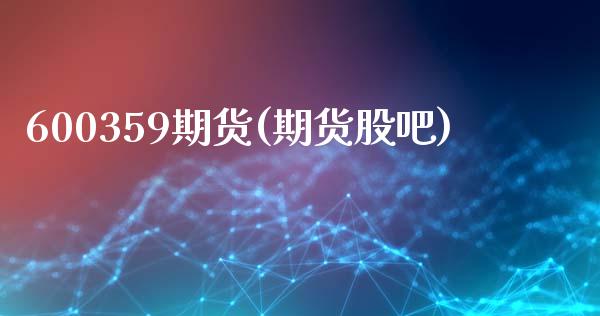 600359期货(期货股吧)_https://www.zztgc.com_期货开户_第1张
