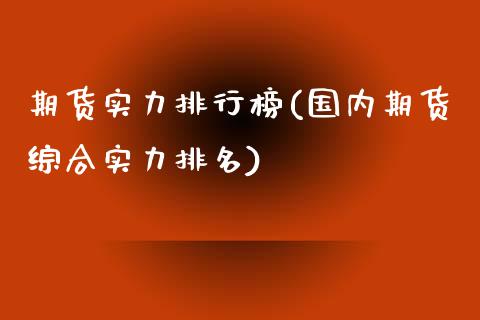 期货实力排行榜(国内期货综合实力排名)_https://www.zztgc.com_期货行情_第1张