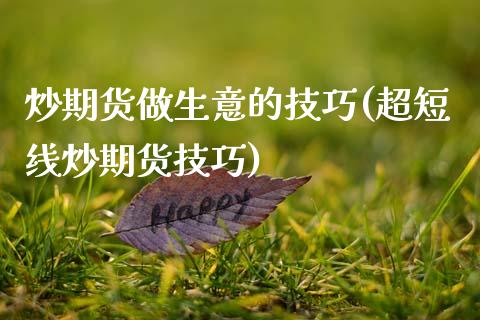 炒期货做生意的技巧(超短线炒期货技巧)_https://www.zztgc.com_黄金期货_第1张