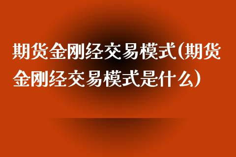 期货金刚经交易模式(期货金刚经交易模式是什么)_https://www.zztgc.com_期货入门_第1张