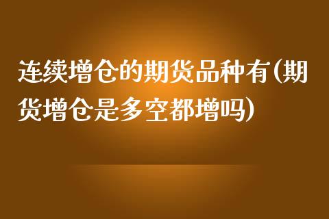 连续增仓的期货品种有(期货增仓是多空都增吗)_https://www.zztgc.com_原油期货_第1张