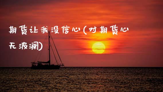 期货让我没信心(对期货心无波澜)_https://www.zztgc.com_期货入门_第1张
