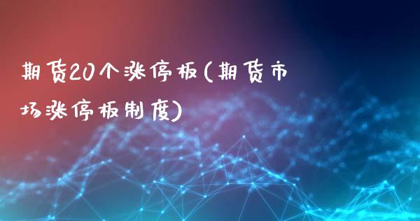 期货20个涨停板(期货市场涨停板制度)_https://www.zztgc.com_期货入门_第1张