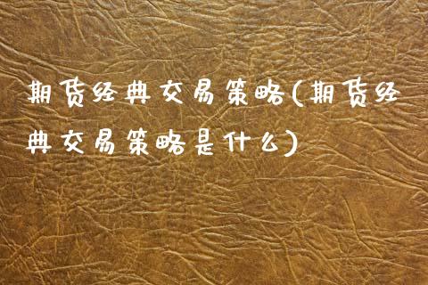 期货经典交易策略(期货经典交易策略是什么)_https://www.zztgc.com_原油期货_第1张
