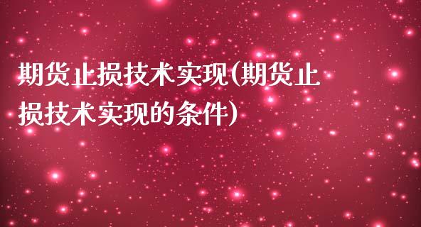 期货止损技术实现(期货止损技术实现的条件)_期货入门_第1张_珍投期货网 期货止损技术实现(期货止损技术实现的条件)_https://www.zztgc.com_期货入门_第1张
