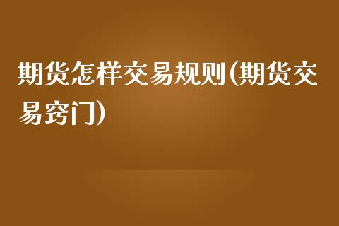 期货怎样交易规则(期货交易窍门)_期货入门_第1张_珍投期货网 期货怎样交易规则(期货交易窍门)_https://www.zztgc.com_期货入门_第1张