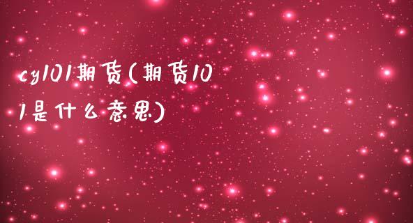 cy101期货(期货101是什么意思)_https://www.zztgc.com_原油期货_第1张