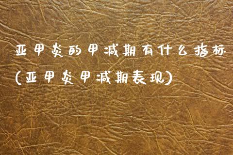 亚甲炎的甲减期有什么指标(亚甲炎甲减期表现)_https://www.zztgc.com_期货行情_第1张