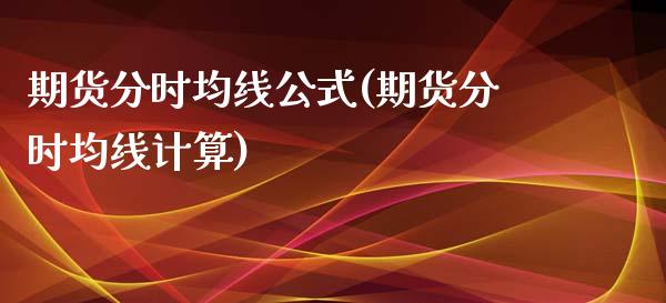 期货分时均线公式(期货分时均线计算)_https://www.zztgc.com_原油期货_第1张