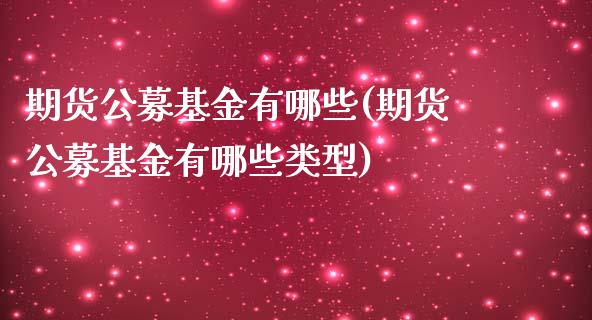 期货公募基金有哪些(期货公募基金有哪些类型)_https://www.zztgc.com_黄金期货_第1张