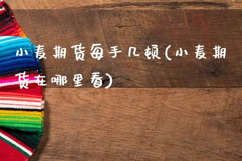 小麦期货每手几顿(小麦期货在哪里看)_https://www.zztgc.com_原油期货_第1张