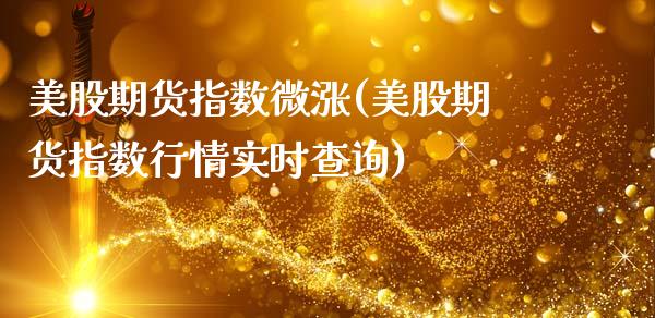 美股期货指数微涨(美股期货指数行情实时查询)_https://www.zztgc.com_黄金期货_第1张