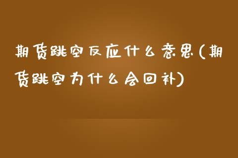 期货跳空反应什么意思(期货跳空为什么会回补)_https://www.zztgc.com_期货入门_第1张