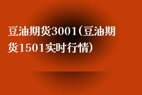 豆油期货3001(豆油期货1501实时行情)_https://www.zztgc.com_黄金期货_第1张