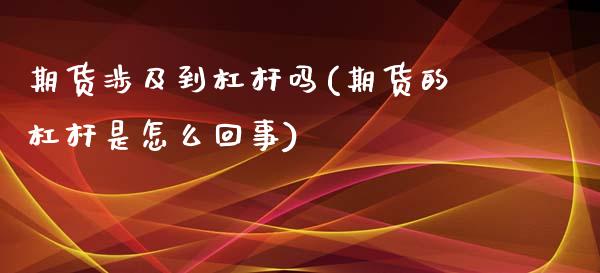 期货涉及到杠杆吗(期货的杠杆是怎么回事)_https://www.zztgc.com_黄金期货_第1张