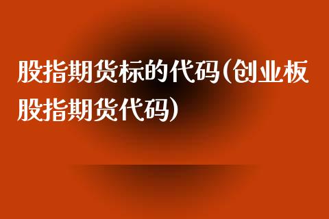 股指期货标的代码(创业板股指期货代码)_https://www.zztgc.com_黄金期货_第1张