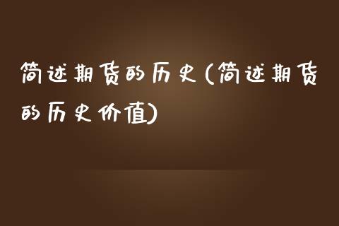 简述期货的历史(简述期货的历史价值)_https://www.zztgc.com_期货行情_第1张