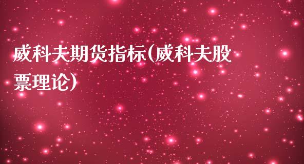 威科夫期货指标(威科夫股票理论)_https://www.zztgc.com_期货入门_第1张