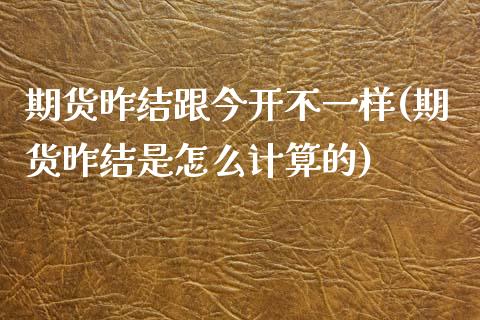 期货昨结跟今开不一样(期货昨结是怎么计算的)_https://www.zztgc.com_原油期货_第1张