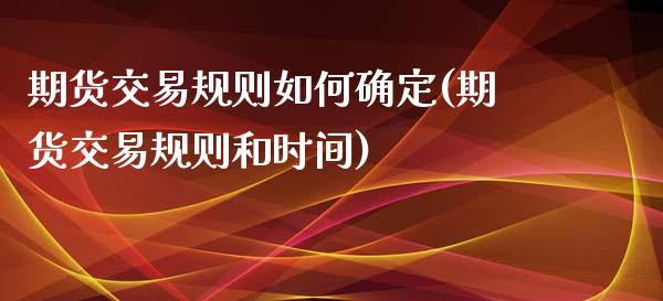 期货交易规则如何确定(期货交易规则和时间)_https://www.zztgc.com_期货开户_第1张