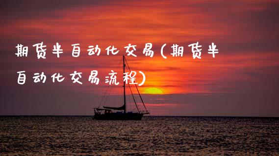 期货半自动化交易(期货半自动化交易流程)_https://www.zztgc.com_黄金期货_第1张