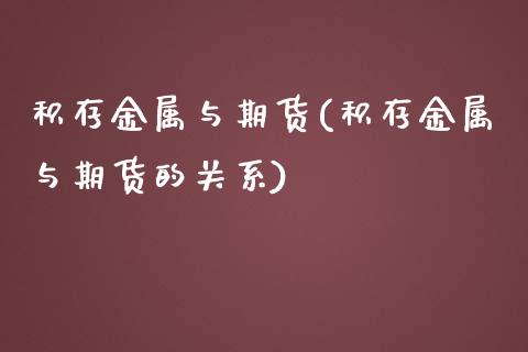 积存金属与期货(积存金属与期货的关系)_https://www.zztgc.com_期货直播_第1张