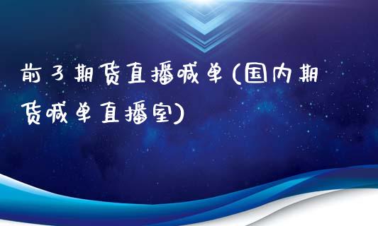 前孑期货直播喊单(国内期货喊单直播室)_https://www.zztgc.com_期货行情_第1张