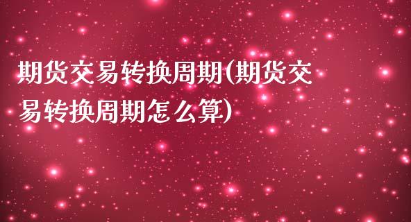 期货交易转换周期(期货交易转换周期怎么算)_期货直播_第1张_珍投期货网 期货交易转换周期(期货交易转换周期怎么算)_https://www.zztgc.com_期货直播_第1张