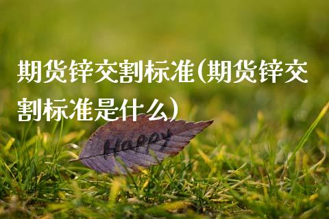 期货锌交割标准(期货锌交割标准是什么)_https://www.zztgc.com_黄金期货_第1张