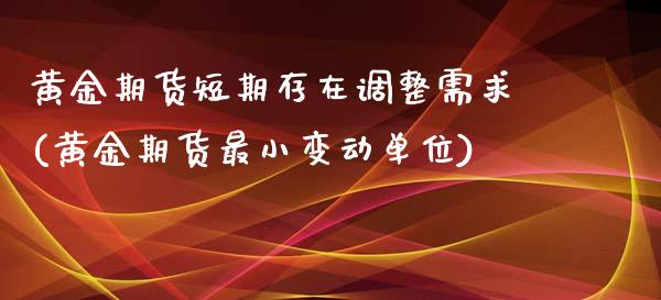 黄金期货短期存在调整需求(黄金期货最小变动单位)_https://www.zztgc.com_期货直播_第1张